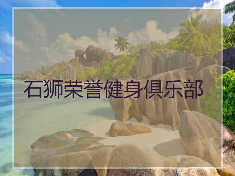 石狮荣誉健身俱乐部