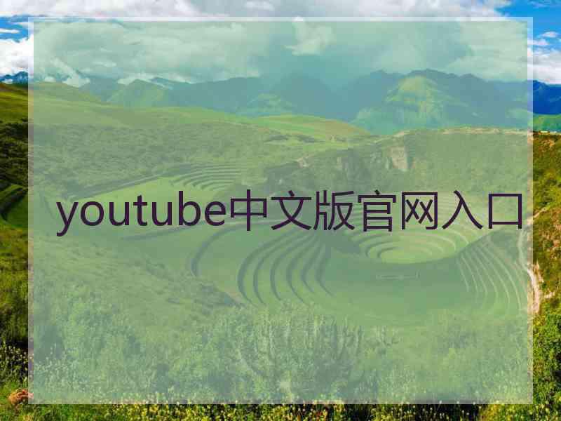 youtube中文版官网入口