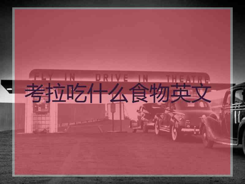 考拉吃什么食物英文