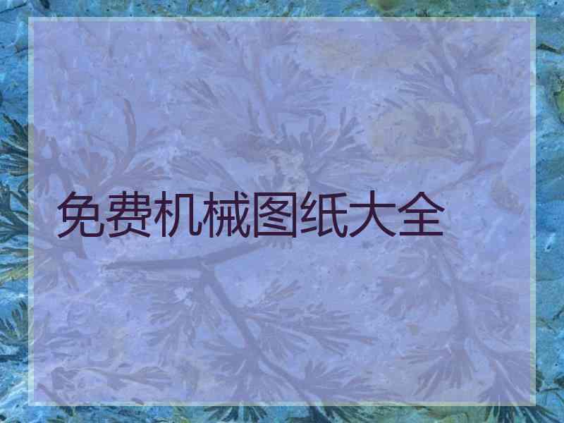 免费机械图纸大全