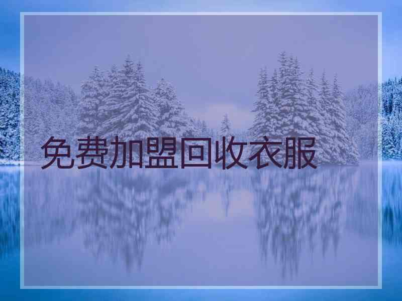 免费加盟回收衣服