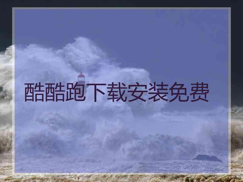 酷酷跑下载安装免费