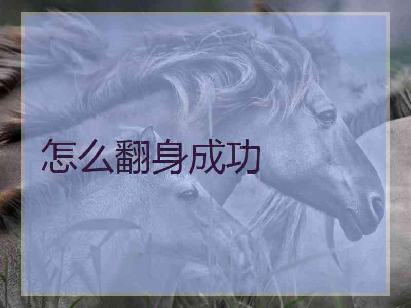 怎么翻身成功