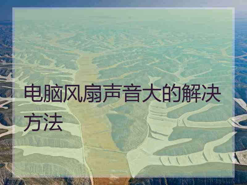 电脑风扇声音大的解决方法