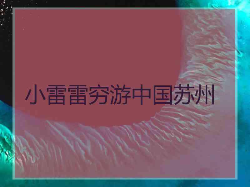小雷雷穷游中国苏州