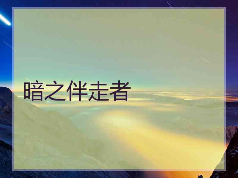 暗之伴走者