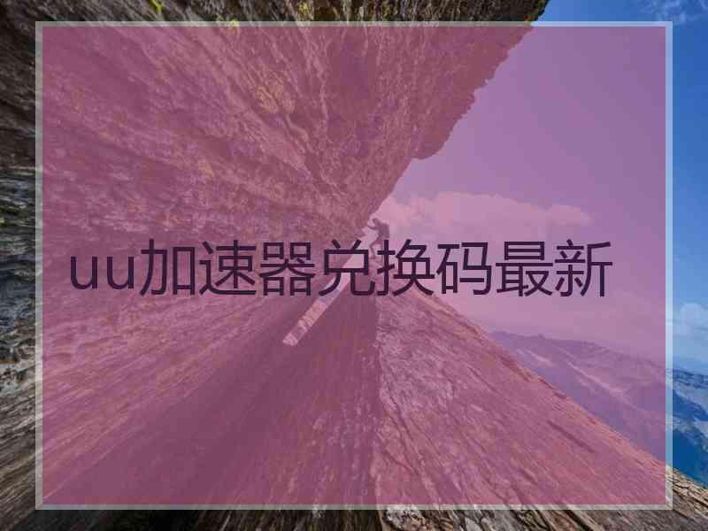 uu加速器兑换码最新