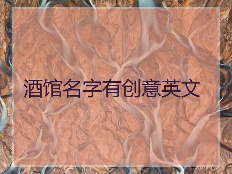 酒馆名字有创意英文