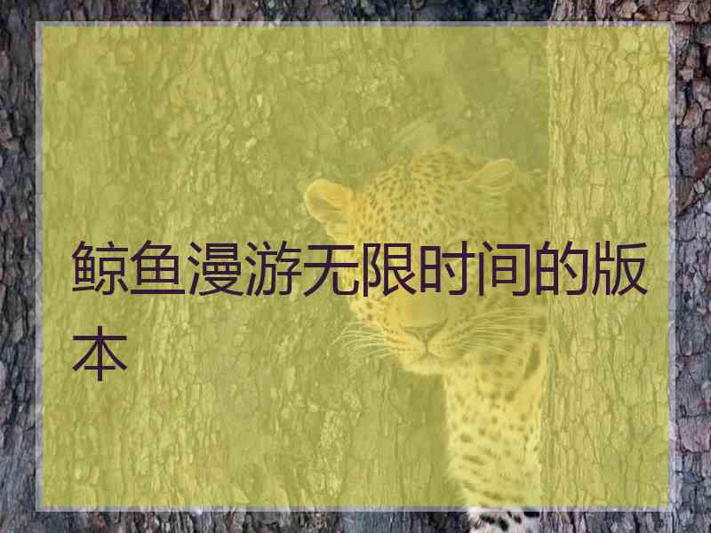 鲸鱼漫游无限时间的版本