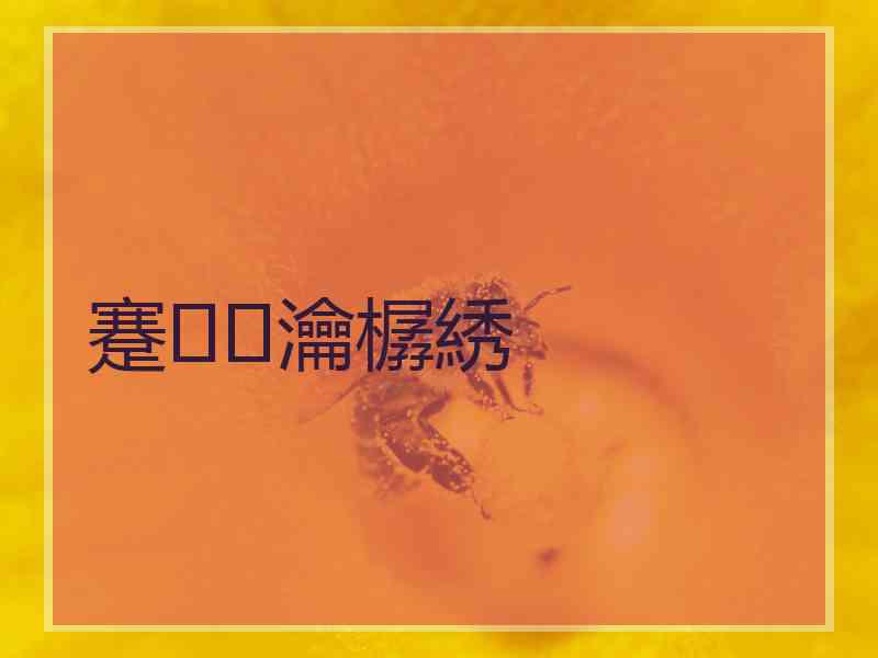蹇瀹樼綉
