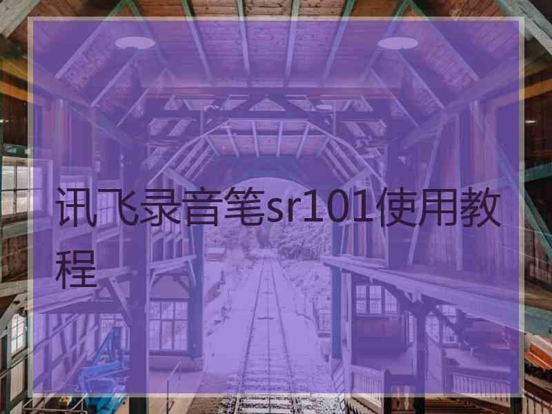 讯飞录音笔sr101使用教程