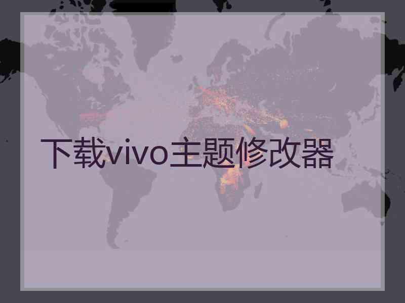 下载vivo主题修改器