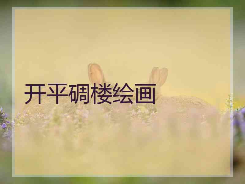 开平碉楼绘画