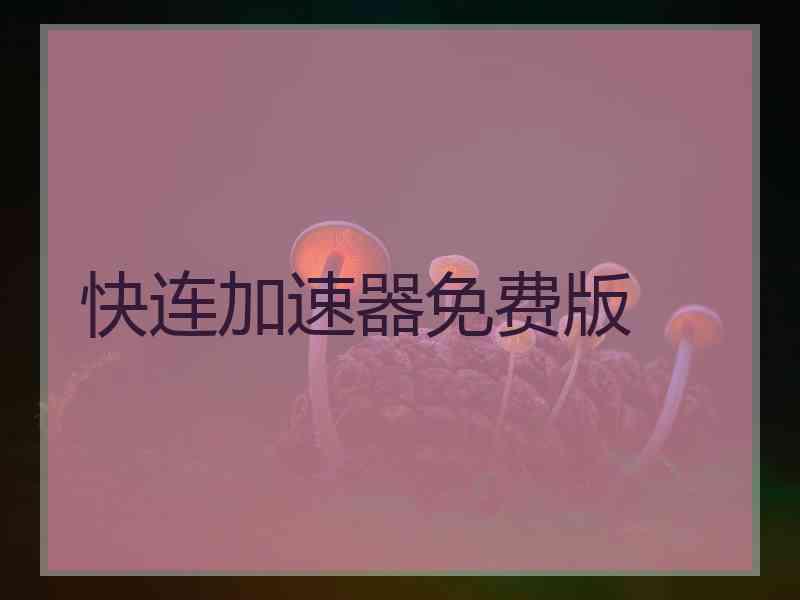 快连加速器免费版