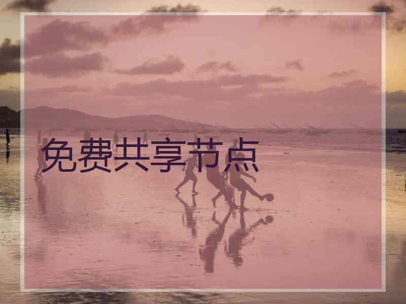 免费共享节点