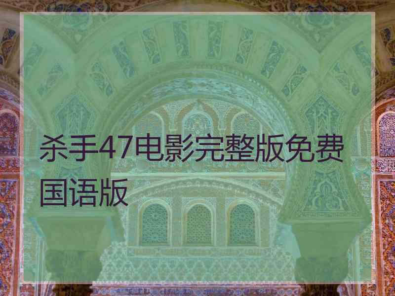 杀手47电影完整版免费国语版