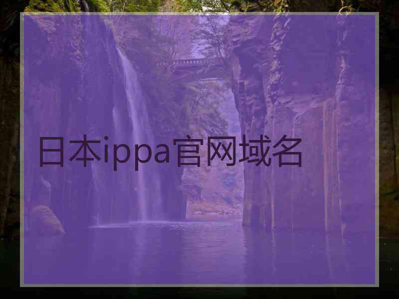 日本ippa官网域名