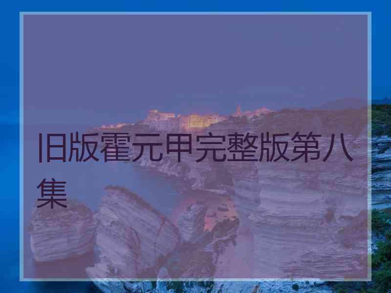 旧版霍元甲完整版第八集