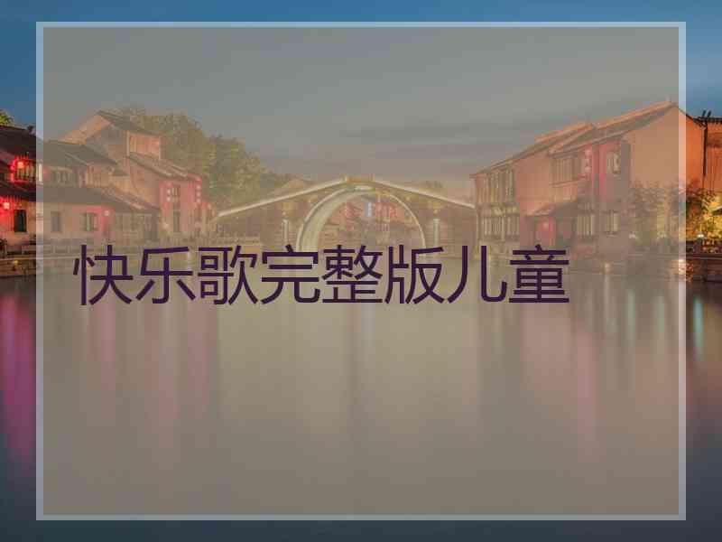 快乐歌完整版儿童
