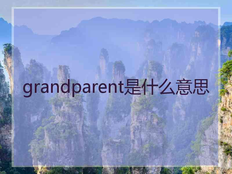 grandparent是什么意思