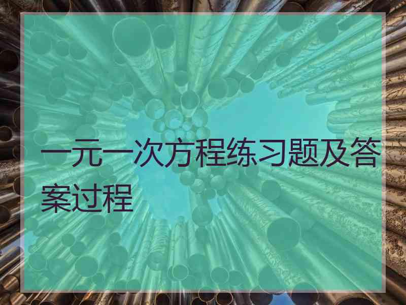 一元一次方程练习题及答案过程