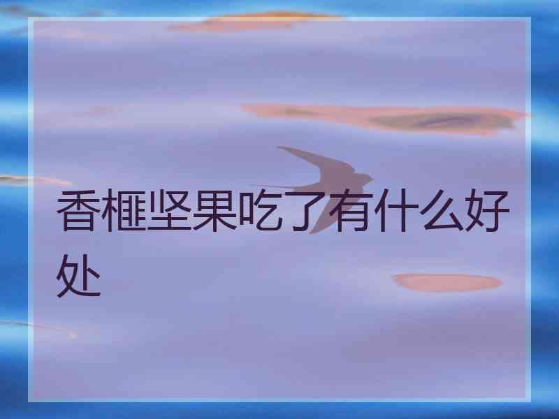 香榧坚果吃了有什么好处