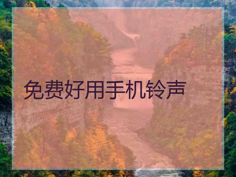 免费好用手机铃声