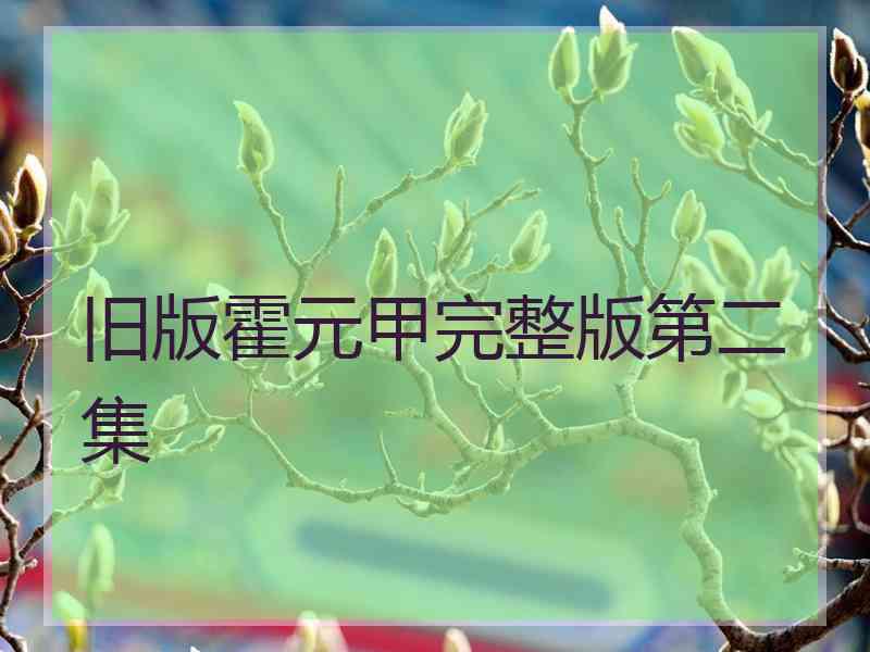 旧版霍元甲完整版第二集