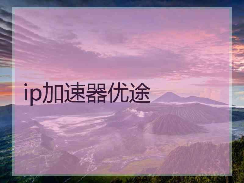 ip加速器优途