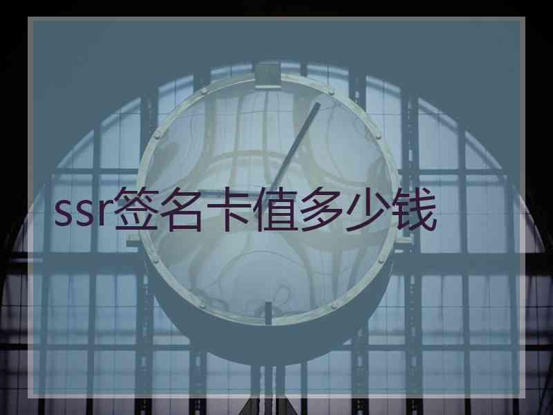 ssr签名卡值多少钱