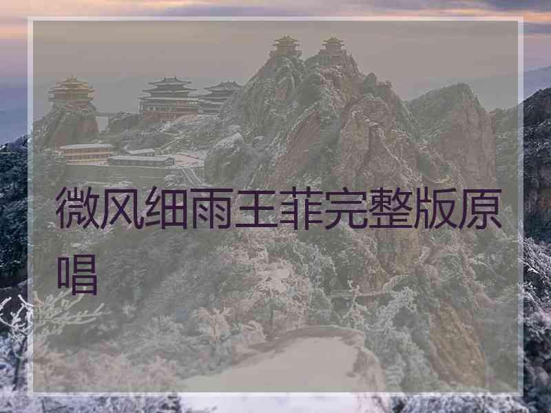 微风细雨王菲完整版原唱