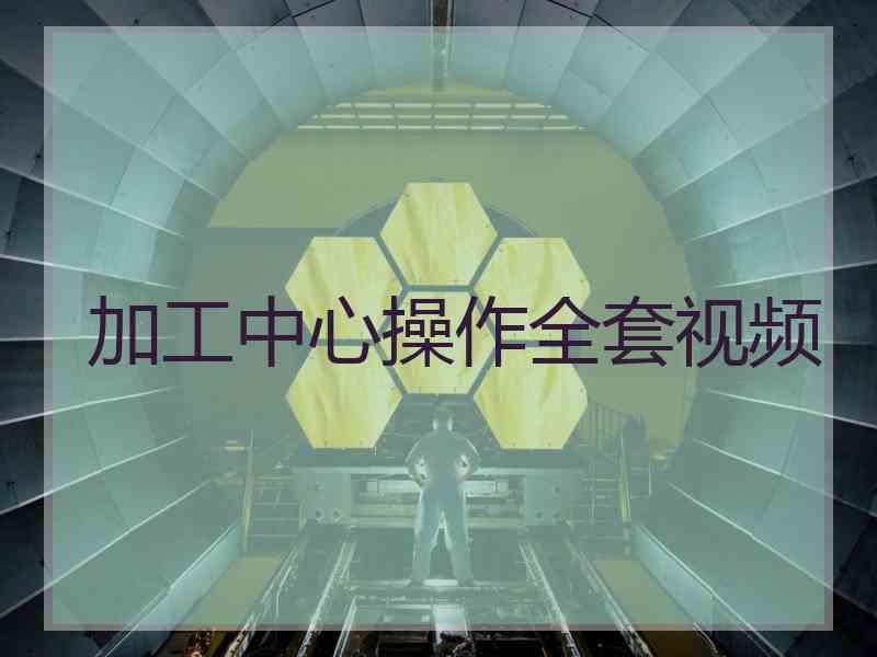 加工中心操作全套视频
