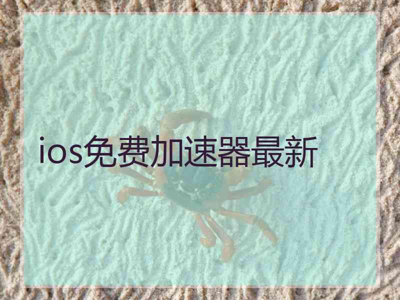 ios免费加速器最新