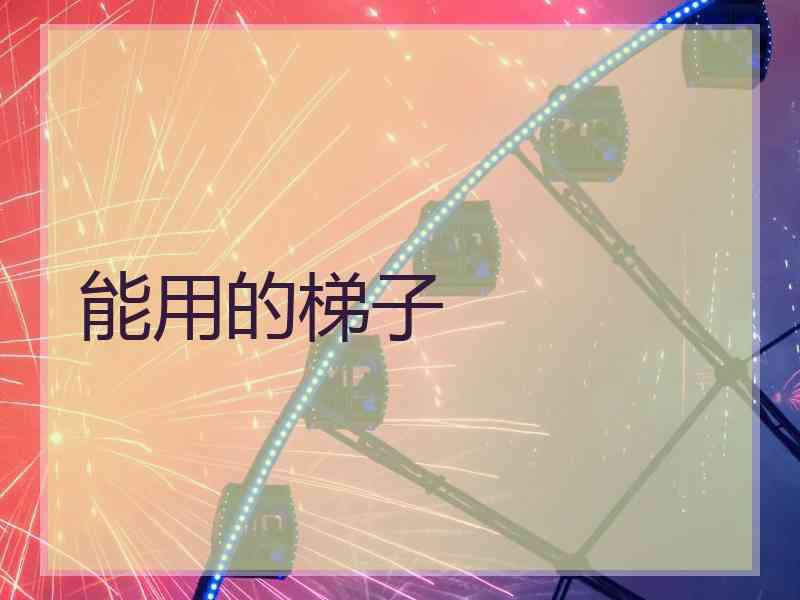 能用的梯子
