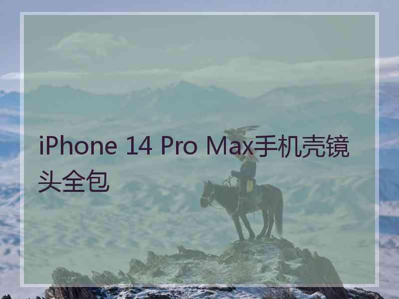 iPhone 14 Pro Max手机壳镜头全包
