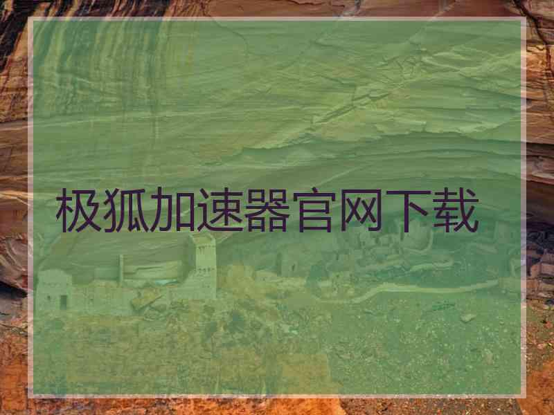 极狐加速器官网下载