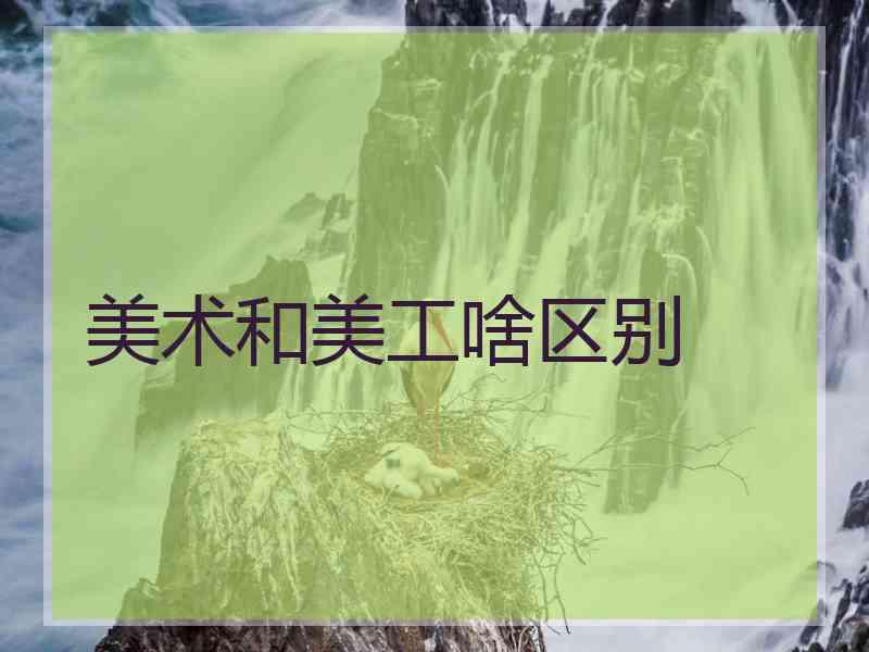 美术和美工啥区别