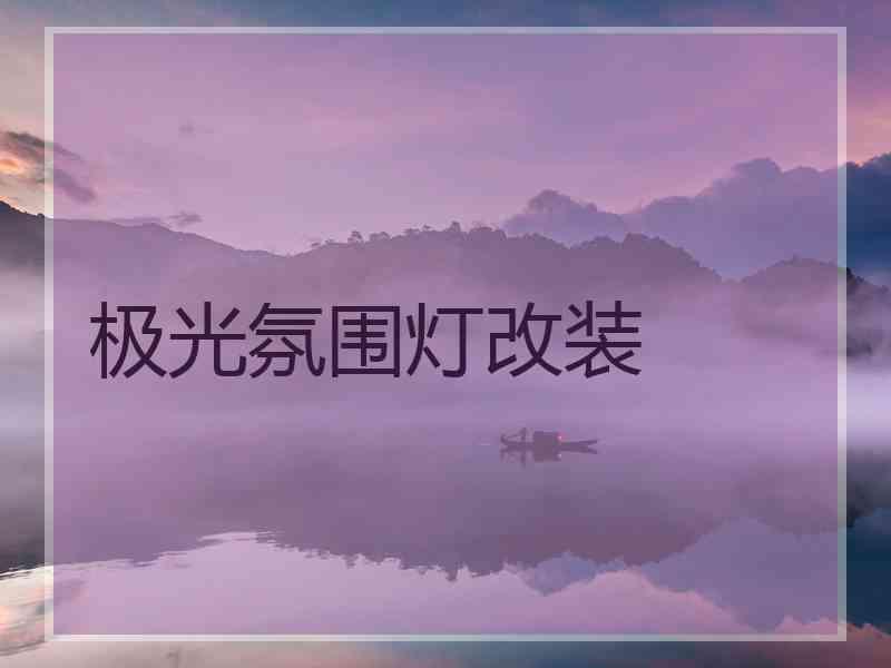 极光氛围灯改装