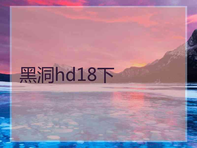 黑洞hd18下