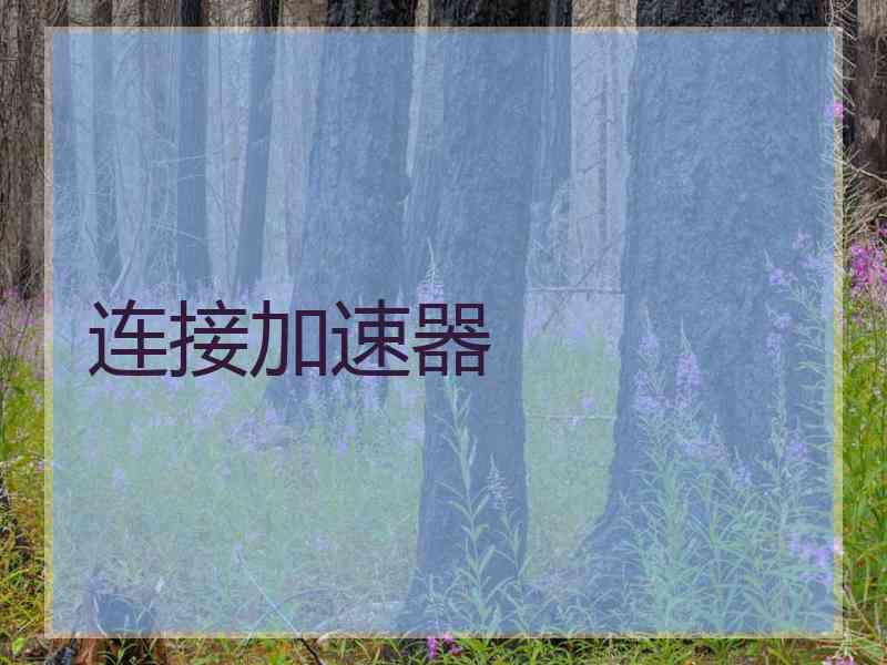 连接加速器