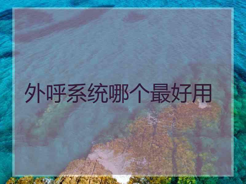 外呼系统哪个最好用