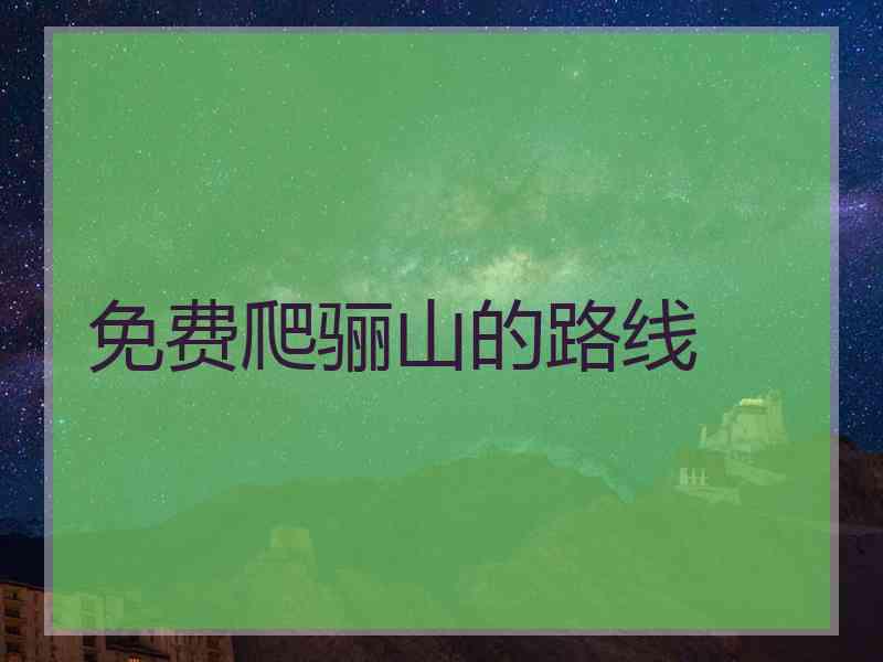 免费爬骊山的路线
