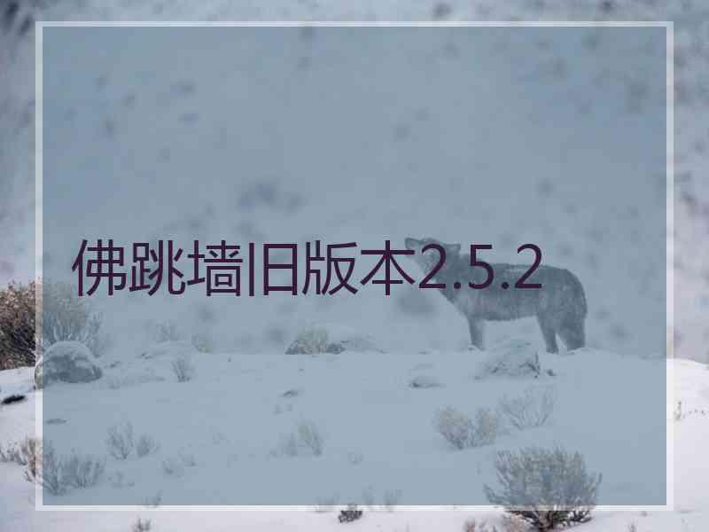佛跳墙旧版本2.5.2