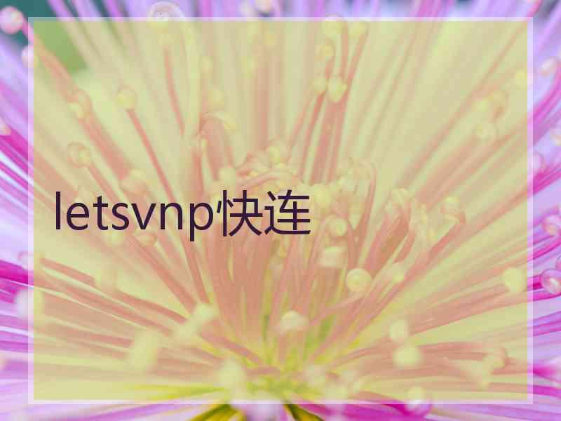 letsvnp快连