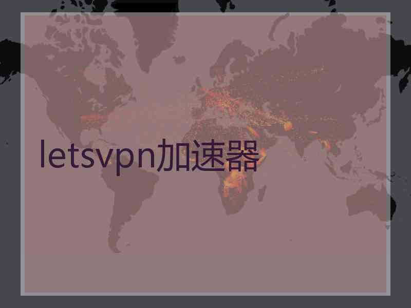 letsvpn加速器