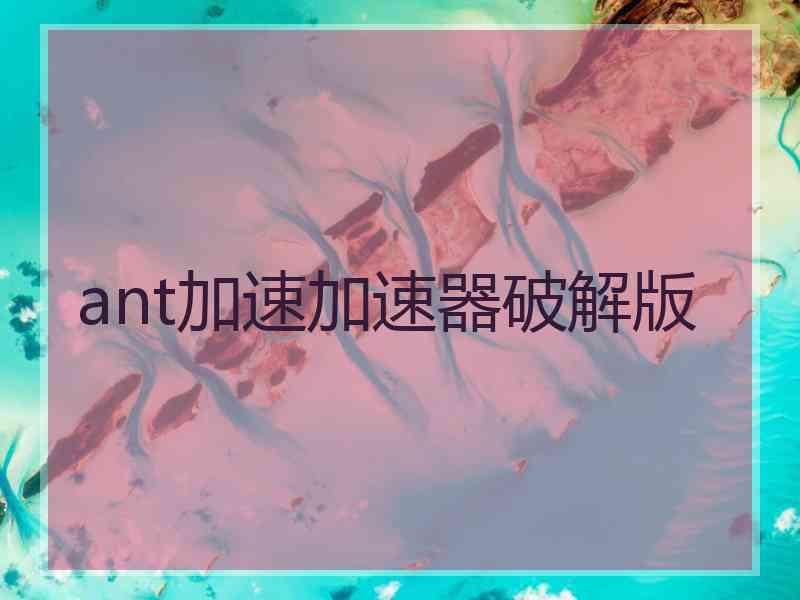 ant加速加速器破解版