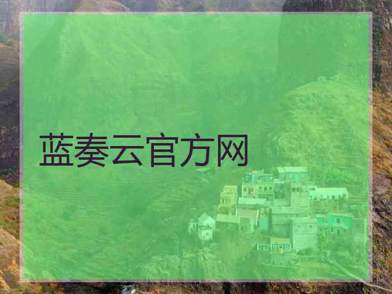 蓝奏云官方网