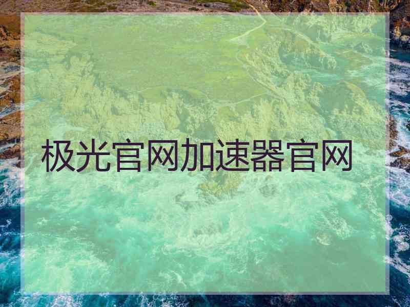 极光官网加速器官网