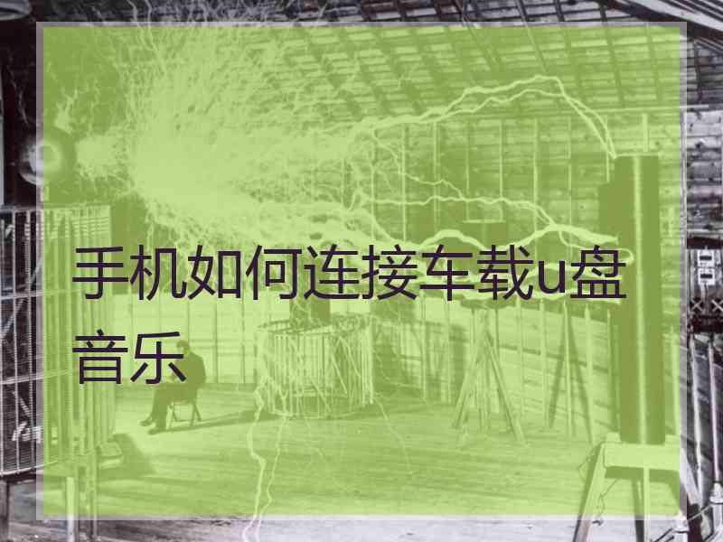 手机如何连接车载u盘音乐