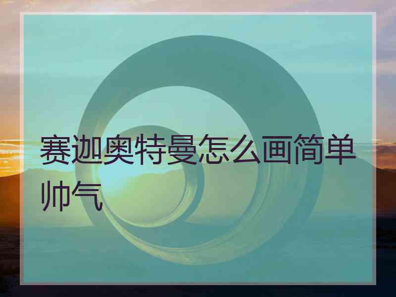 赛迦奥特曼怎么画简单帅气